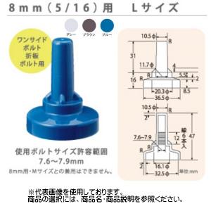サビヤーズ ボルトキャップ 10mm（L) ミリサイズ専用 折版屋根