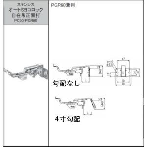 パナソニック軒樋用雨樋金具 オートSヨコロック ステンレス サイズ PC50/PGR60 45〜75出 オーティス 雨どい部品