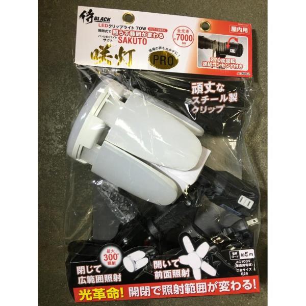 高儀 侍BLACK サクト LEDクリップライト 咲灯 SAKUTO PRO 70w 約7000lm...