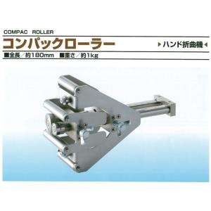 コンパックローラー 直線・曲線万能小型折曲機 東北エスパル TECR-0001 コンパクローラー