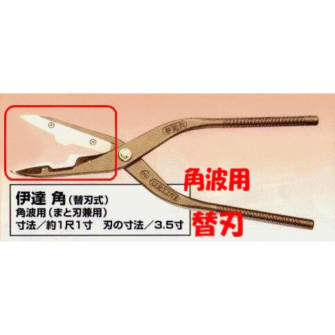メール便可 板金ハサミ 伊達角用  替刃のみ 東北エスパル TEKK-9001