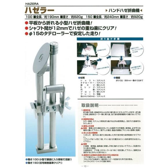 ハゼ折り機 ハゼラー 100　東北エスパル TEHR-0100