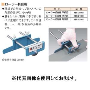 盛光 ローラー折曲機 リブ波用 HBRS-1001 モリミツ リブ用 : hbrs-1001