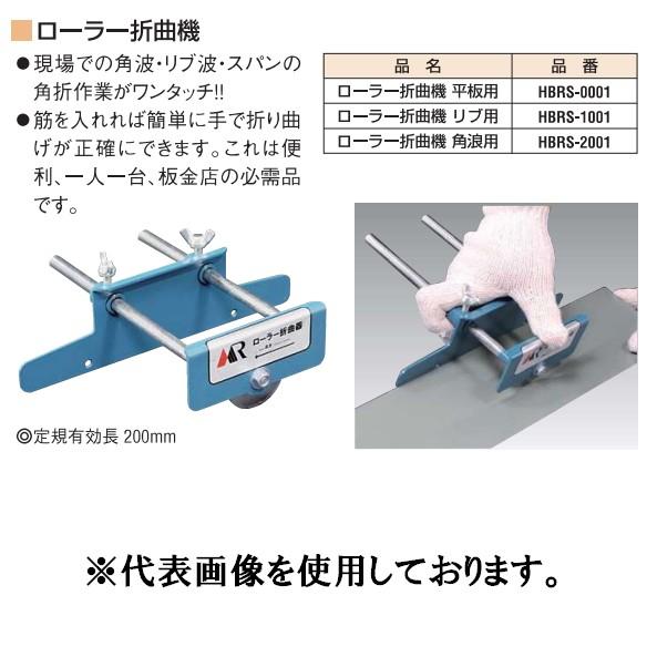 盛光 ローラー折曲機 リブ波用 HBRS-1001 モリミツ リブ用