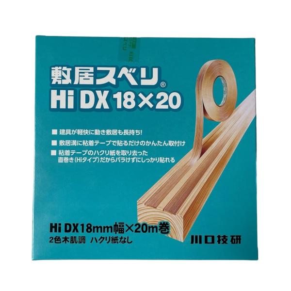 メール便可 敷居スベリ Hi-DX18型 2色木肌調 （ハクリ紙無）　18mm×20m巻　川口技研