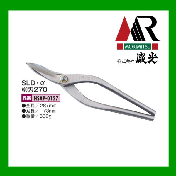 板金ハサミ MORIMITSU SLD α　アルファ柳刃270 盛光 HSAP-0127