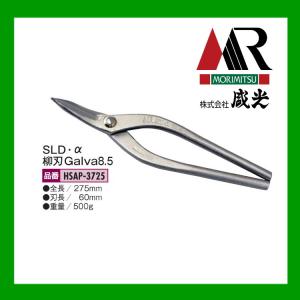 盛光（モリミツ） 板金ハサミ 柳刃240 輝盛光 HSTM-0124 : OKツール