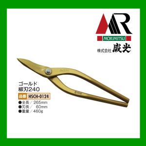 盛光（モリミツ） 板金ハサミ 輝盛光 ハイスM1 左用縦切270 HSTH-5927