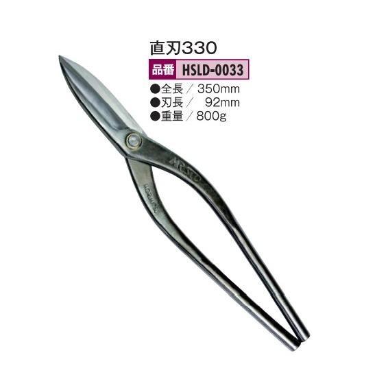 盛光 板金鋏 MR-SLD直刃　330ｍｍ HSLD-0033 MORIMITSU　モリミツ