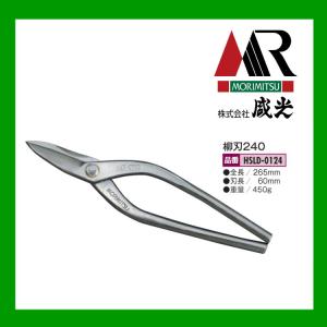 板金ハサミ MR-SLD 柳刃 240ｍｍ HSLD-0124 盛光｜oktools