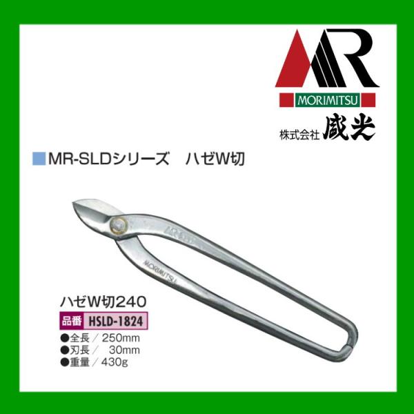 板金ハサミ MORIMITSU MR-SLD  ハゼW切240 HSLD-1824 盛光