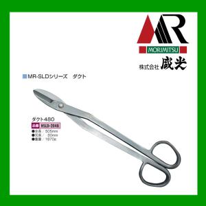 盛光（モリミツ） 板金ハサミ 柳刃 240mm 盛光ハイスM1 HSTH-0124 : OK