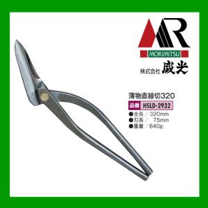 盛光（モリミツ） 板金ハサミ MR-SLD 新縦切 270mm HSLD-2827 : OK