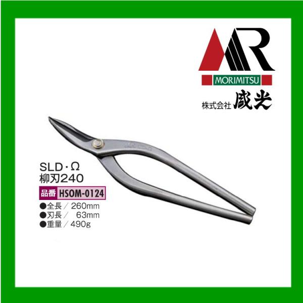 板金ハサミ MRステンレスボディー SLDーΩ 柳刃240 盛光 SLDオメガ HSOM-0124