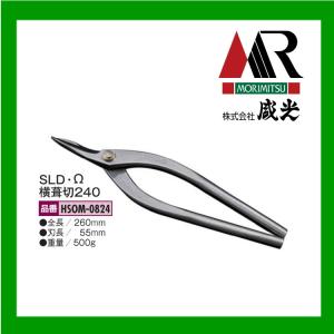 盛光（モリミツ） 板金ハサミ MRステンレスボディー SLDーΩ 柳刃240