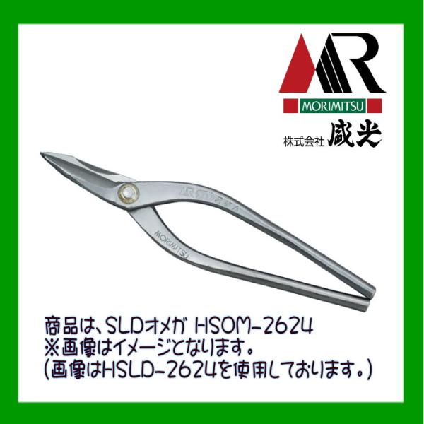 板金ハサミ MRステンレスボディー SLDーΩ スリム柳刃240 盛光 SLDオメガ HSOM-26...