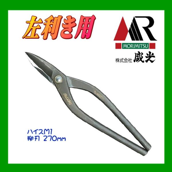 板金ハサミ 輝盛光 ハイスM1  左用柳刃270 盛光 HSTH-5127
