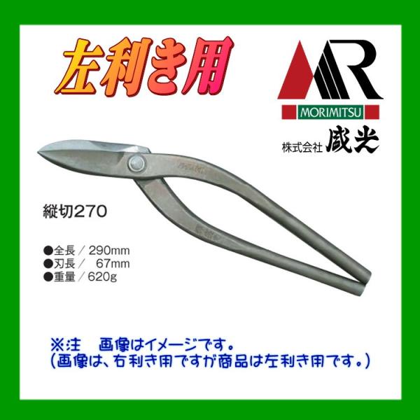 板金ハサミ 輝盛光 ハイスM1  左用縦切270 盛光 HSTH-5927