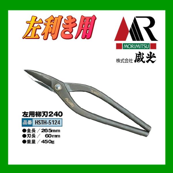 板金ハサミ 輝盛光 ハイスM1  左用柳刃240 盛光 HSTH-5124