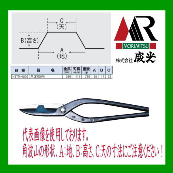 板金ハサミ 角波板切鋏 0号 HSTM-1500 盛光　