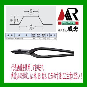 盛光（モリミツ） 板金ハサミ 角波板切鋏 0号 HSTM-1500 : OKツール