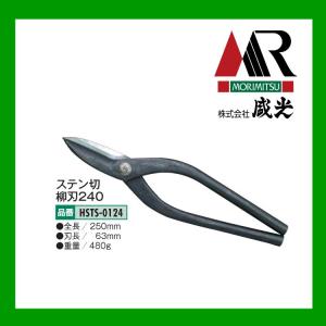 盛光（モリミツ） 板金ハサミスリム柳刃 240mm 盛光ハイスM1 HSTH-2624