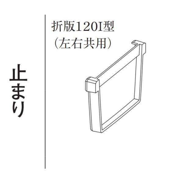 折版120I型 止まり ねずみ KK26361 パナソニック 雨とい部材