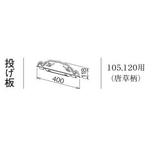 Panasonic ハイ丸 投げ板 しんちゃ KQ5098 105.120用