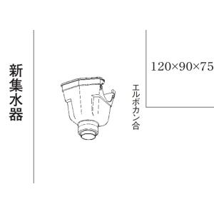 ハイ丸  新集水器  しんちゃ  KQ5355 120×90×75 パナソニック 雨とい部材｜oktools