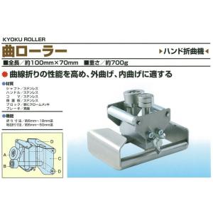 曲ローラー ハンド折曲機 東北エスパル TEKY-0518｜oktools