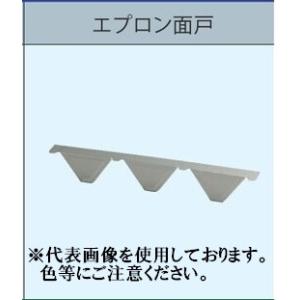 エプロン面戸 ルーフデッキ 88タイプ用