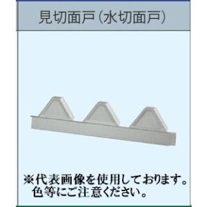 見切面戸 垂れ：65mm ルーフデッキ 88タイプ用 別称： 水切面戸