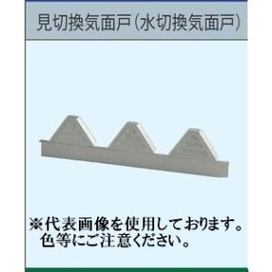 見切面戸換気付 垂れ：65mm ルーフデッキ 88タイプ用 別称： 水切面戸換気付