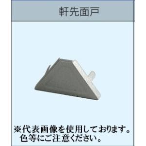 軒先面戸 爪付 ルーフデッキ 88タイプ用