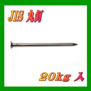 丸釘 N90 ＃9××90mm×20kg ※他商品同時注文不可　同梱不可 [個別送料]