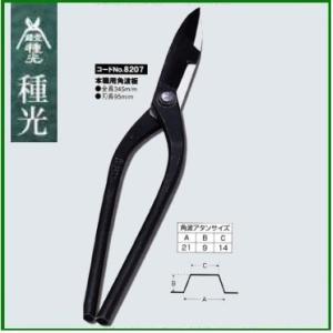 板金ハサミ 本職用角波板ハサミ　NO.8207 種光　(株)ツボタ