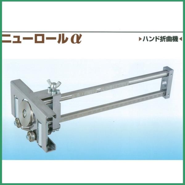 ニューロールα ハンド折曲機 東北エスパル TENR-1240