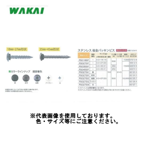 ステンレス板金パッキンビス 木下地用  SUS410 着色なし 4.3×27 500本 WAKAI