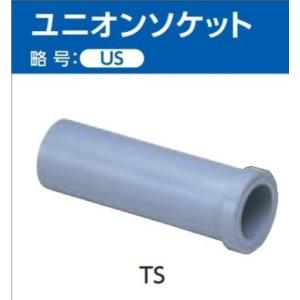 TS継手 ユニオンソケット サイズ: 13