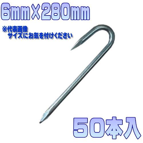ロープ止め釘　6mm×280mm 50本入