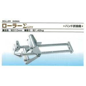 ローラーΣ ハンド折曲機 東北エスパル TERS-0250 ローラーシグマ　