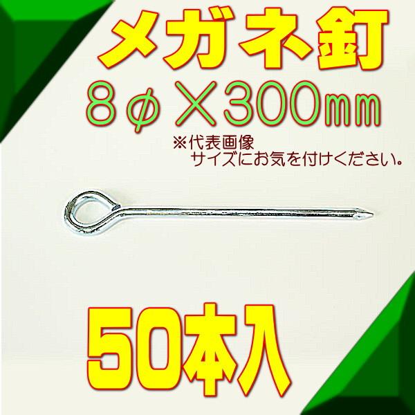 メガネ釘 8φ×300mm ユニクロメッキ 50本入