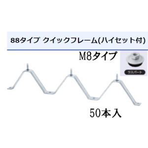 M8タイプ タイトフレーム ラスパート Ｍ8ハイセット ルーフデッキ 88タイプ用 50本入｜oktools