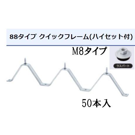 M8タイプ タイトフレーム ラスパート Ｍ8ハイセット ルーフデッキ 88タイプ用 50本入 ※他商...