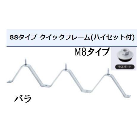 M8タイプ タイトフレーム バラ出し  ラスパート M8ハイセット ルーフデッキ 88タイプ用