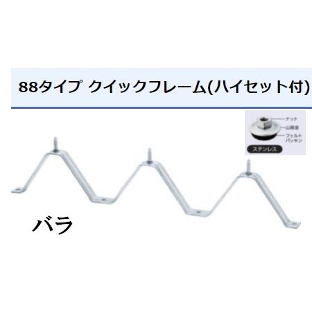 タイトフレーム 剣先ステンレス ハイセットルーフデッキ 88タイプ用 バラ販売