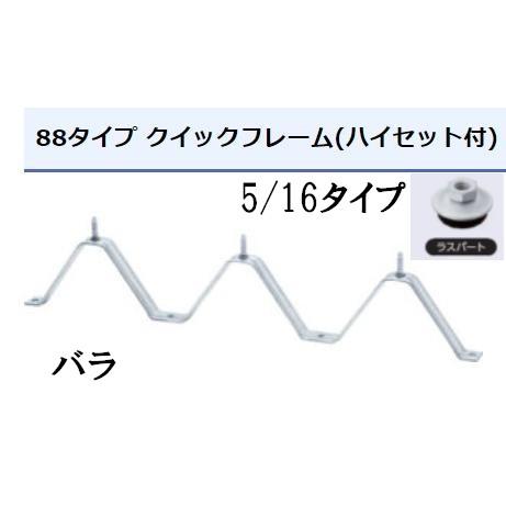 タイトフレーム バラ出し  ラスパート 5/16ハイセット ルーフデッキ 88タイプ用