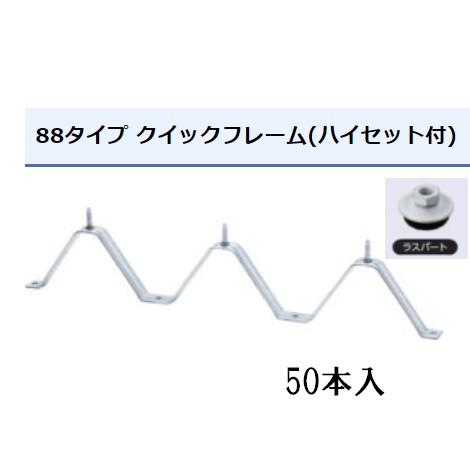タイトフレーム ラスパート 5/16ハイセット ルーフデッキ 88タイプ用 50本入 ※他商品同時注...