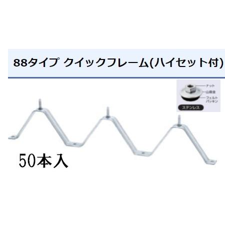 タイトフレーム 剣先ステンレス ハイセットルーフデッキ 88タイプ用 50本入 ※他商品同時注文不可...