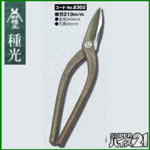 板金ハサミ 柳刃 210mm 種光 スーパーハイス21 NO.8302　(株)ツボタ